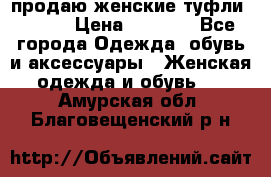 продаю женские туфли jana. › Цена ­ 1 100 - Все города Одежда, обувь и аксессуары » Женская одежда и обувь   . Амурская обл.,Благовещенский р-н